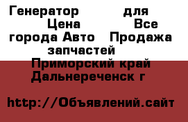 Генератор 24V 70A для Cummins › Цена ­ 9 500 - Все города Авто » Продажа запчастей   . Приморский край,Дальнереченск г.